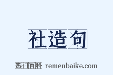 社造句是什么意思的图片